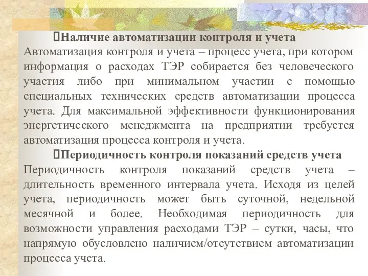 Наличие автоматизации контроля и учета Автоматизация контроля и учета – процесс