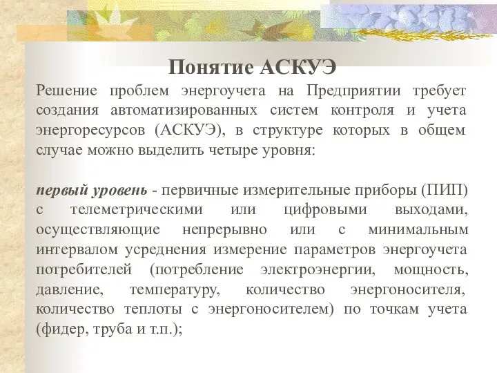 Понятие АСКУЭ Решение проблем энергоучета на Предприятии требует создания автоматизированных систем