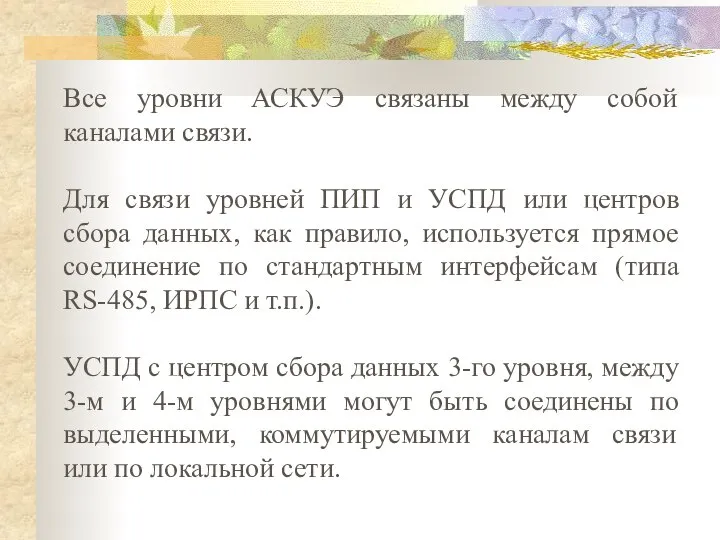 Все уровни АСКУЭ связаны между собой каналами связи. Для связи уровней