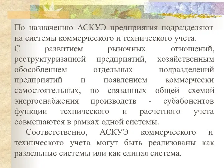 По назначению АСКУЭ предприятия подразделяют на системы коммерческого и технического учета.