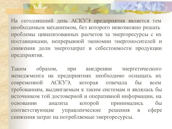 На сегодняшний день АСКУЭ предприятия является тем необходимым механизмом, без которого