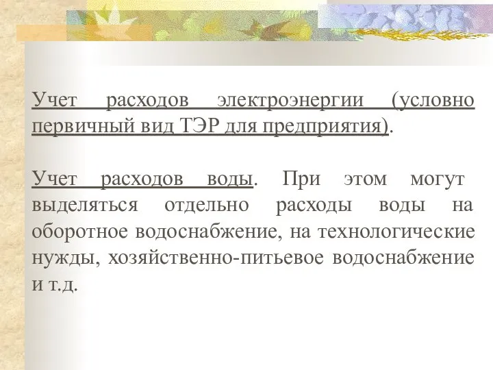 Учет расходов электроэнергии (условно первичный вид ТЭР для предприятия). Учет расходов