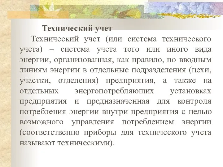 Технический учет Технический учет (или система технического учета) – система учета