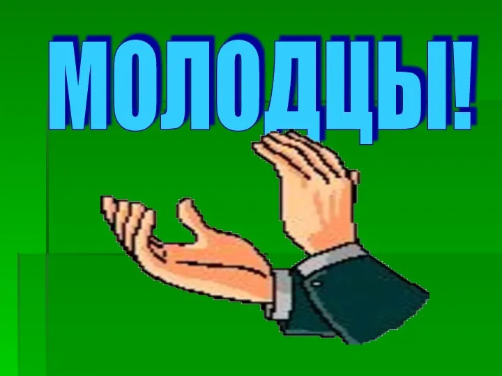 МОЛОДЦЫ!