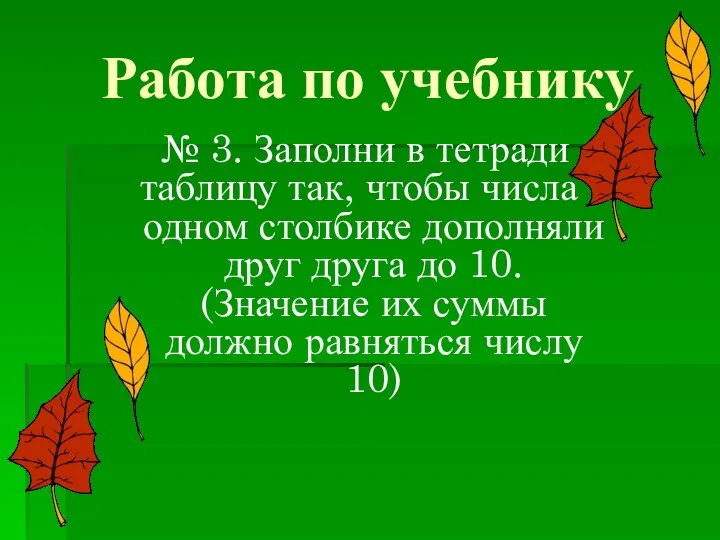 Работа по учебнику № 3. Заполни в тетради таблицу так, чтобы