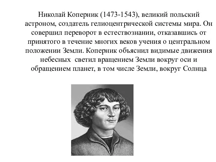 Николай Коперник (1473-1543), великий польский астроном, создатель гелиоцентрической системы мира. Он