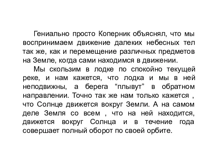 Гениально просто Коперник объяснял, что мы воспринимаем движение далеких небесных тел