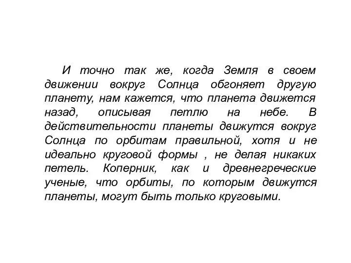 И точно так же, когда Земля в своем движении вокруг Солнца