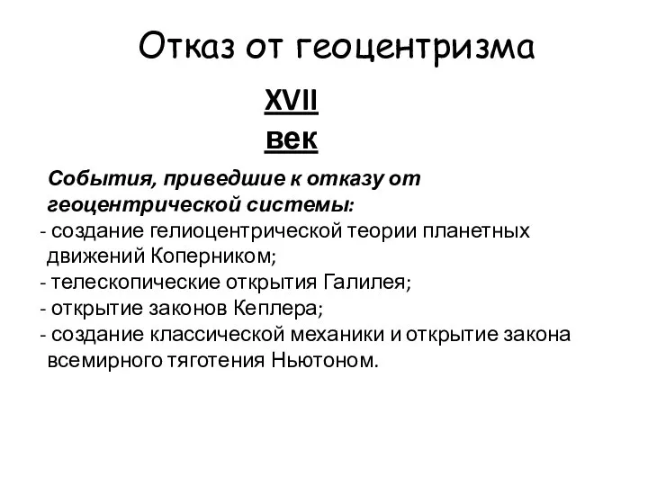 Отказ от геоцентризма XVII век События, приведшие к отказу от геоцентрической