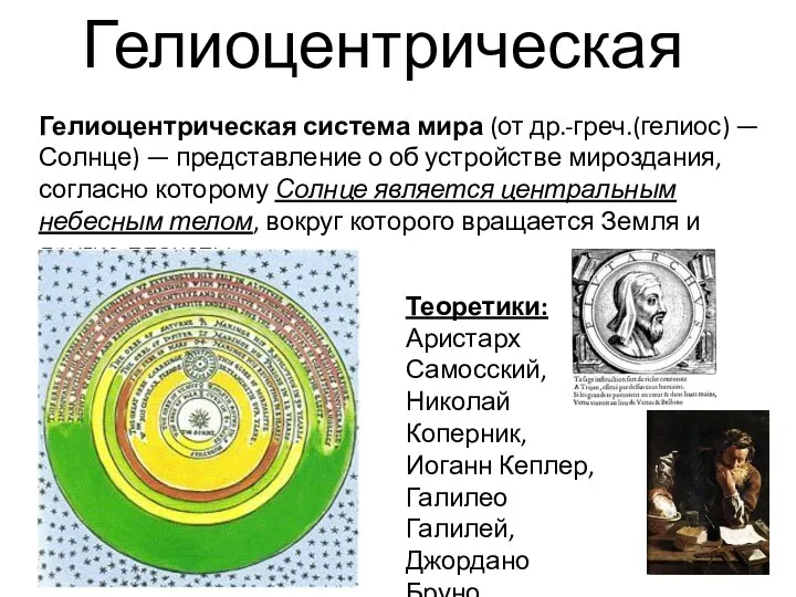 Гелиоцентрическая Гелиоцентрическая система мира (от др.-греч.(гелиос) — Солнце) — представление о