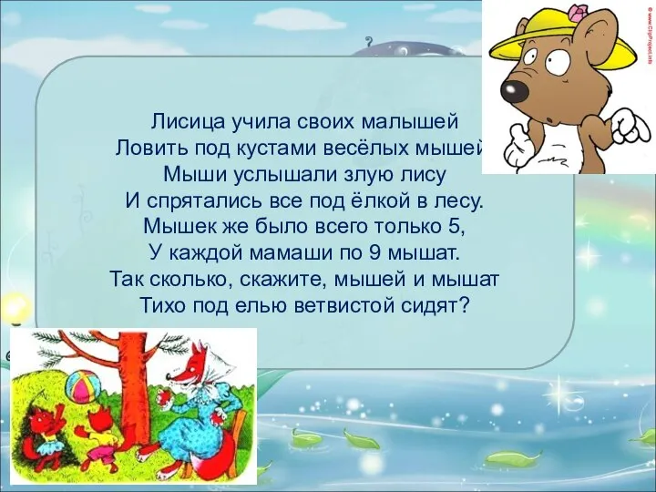 Лисица учила своих малышей Ловить под кустами весёлых мышей. Мыши услышали