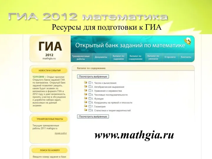 Ресурсы для подготовки к ГИА ГИА 2012 математика www.mathgia.ru