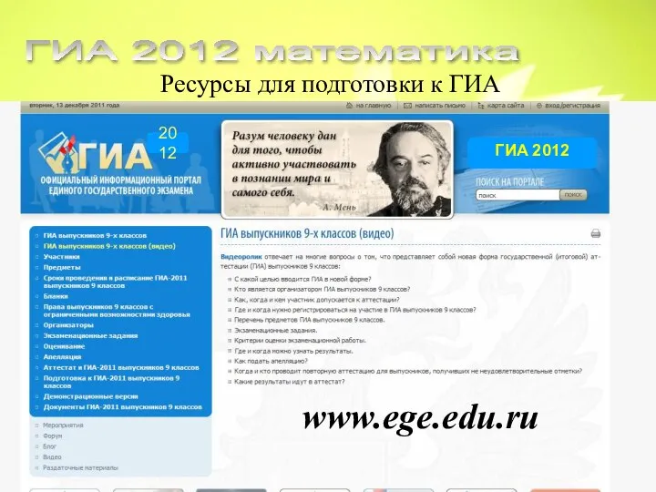 Ресурсы для подготовки к ГИА ГИА 2012 математика www.ege.edu.ru