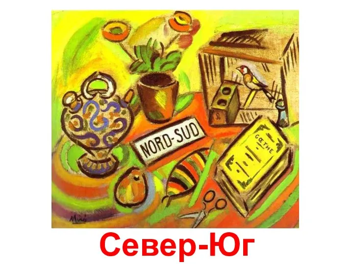 Север-Юг