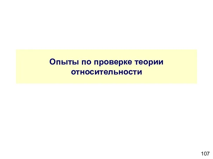 Опыты по проверке теории относительности