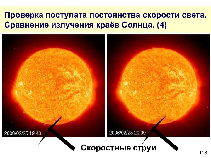 Проверка постулата постоянства скорости света. Сравнение излучения краёв Солнца. (4) Скоростные струи