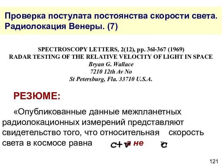 Проверка постулата постоянства скорости света. Радиолокация Венеры. (7) SPECTROSCOPY LETTERS, 2(12),