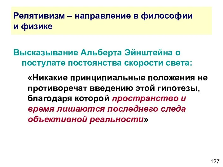 Релятивизм – направление в философии и физике Высказывание Альберта Эйнштейна о