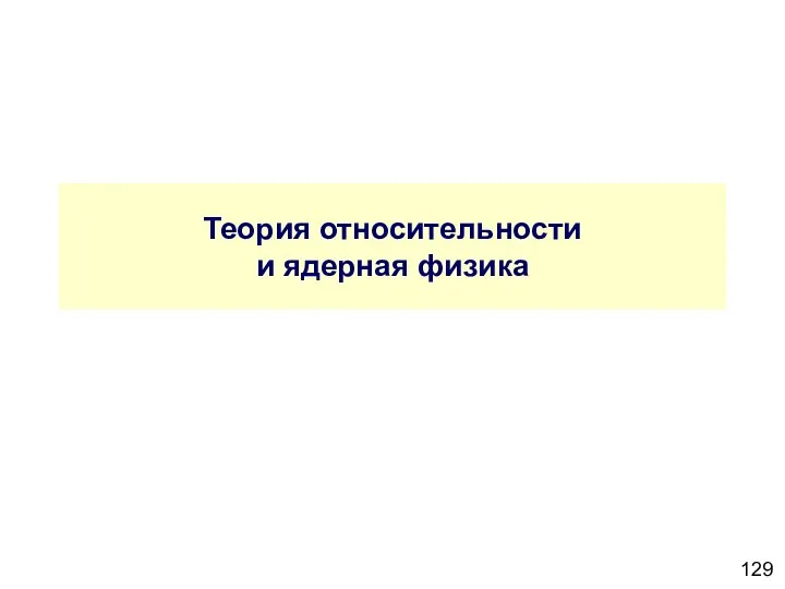 Теория относительности и ядерная физика