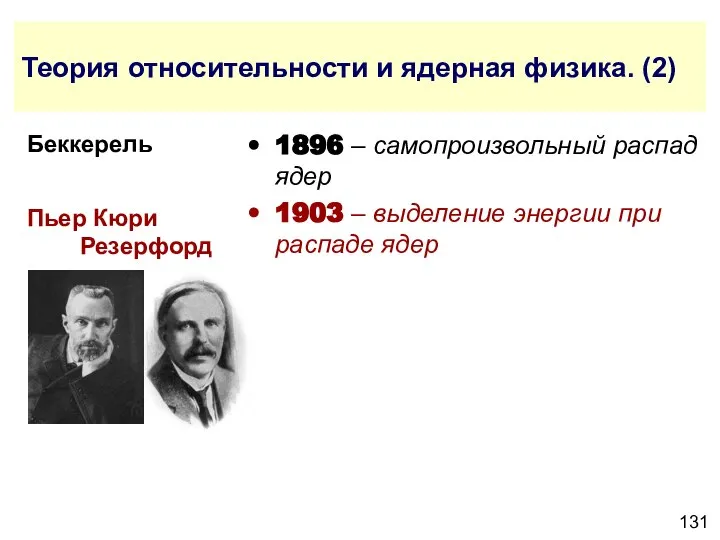 Теория относительности и ядерная физика. (2) 1896 – самопроизвольный распад ядер