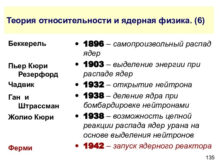 Теория относительности и ядерная физика. (6) 1896 – самопроизвольный распад ядер