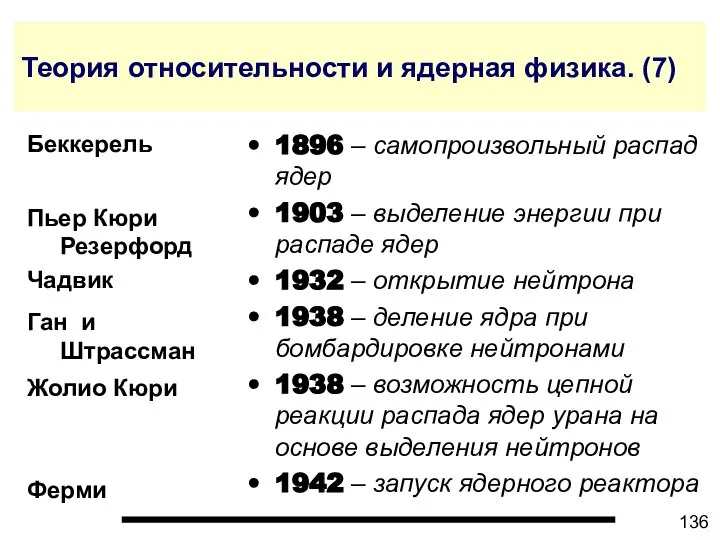 Теория относительности и ядерная физика. (7) 1896 – самопроизвольный распад ядер