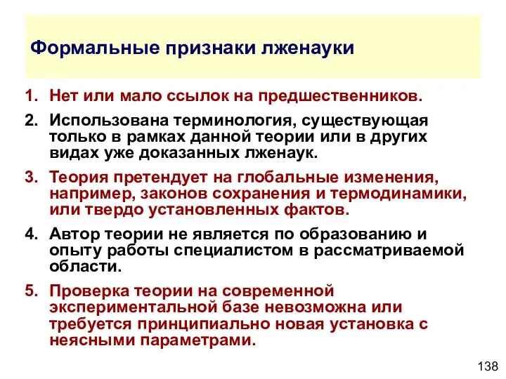 Формальные признаки лженауки Нет или мало ссылок на предшественников. Использована терминология,