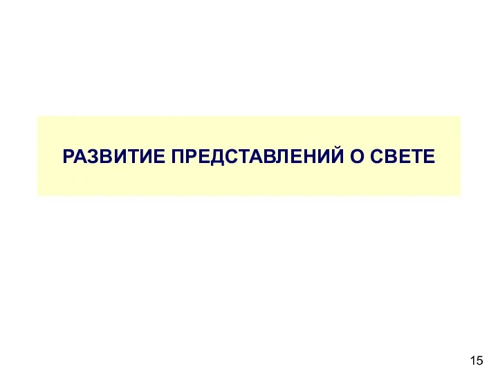 РАЗВИТИЕ ПРЕДСТАВЛЕНИЙ О СВЕТЕ