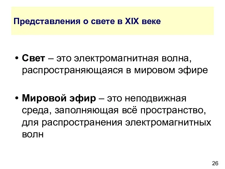 Представления о свете в XIX веке Свет – это электромагнитная волна,