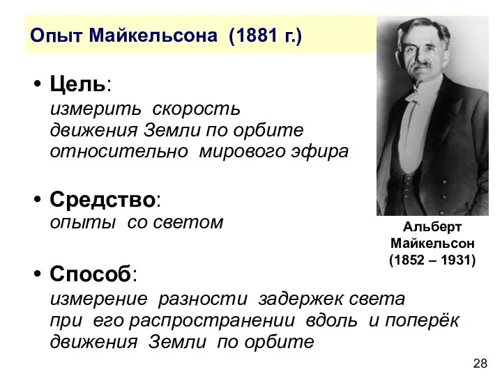 Опыт Майкельсона (1881 г.) Цель: измерить скорость движения Земли по орбите