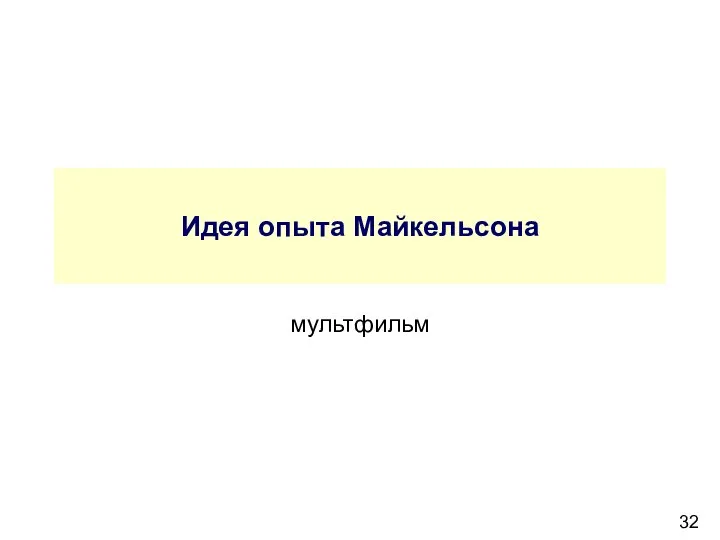 Идея опыта Майкельсона мультфильм