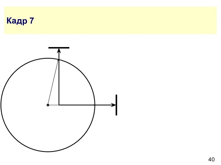 Кадр 7