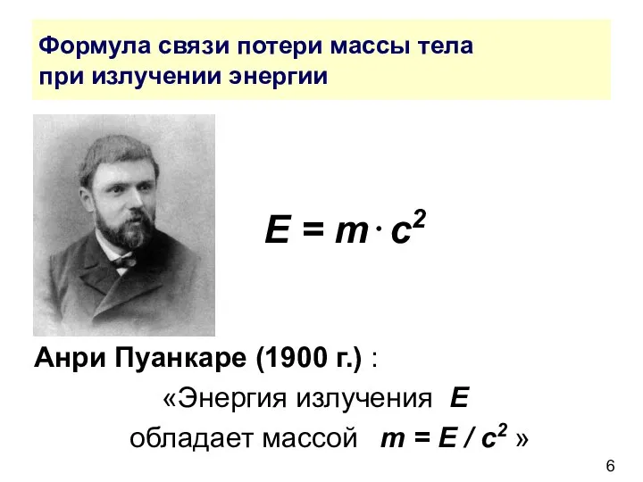 Формула связи потери массы тела при излучении энергии E = m⋅c2