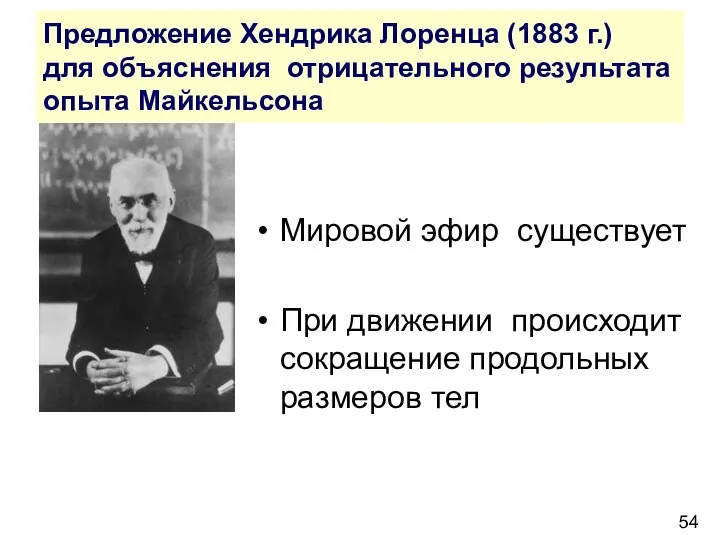 Предложение Хендрика Лоренца (1883 г.) для объяснения отрицательного результата опыта Майкельсона