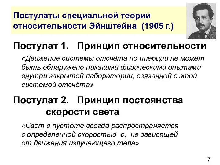 Постулаты специальной теории относительности Эйнштейна (1905 г.) Постулат 1. Принцип относительности