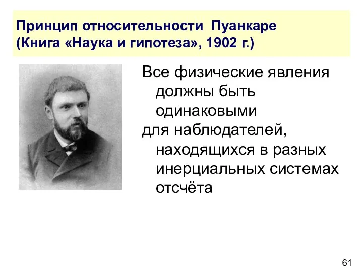 Принцип относительности Пуанкаре (Книга «Наука и гипотеза», 1902 г.) Все физические