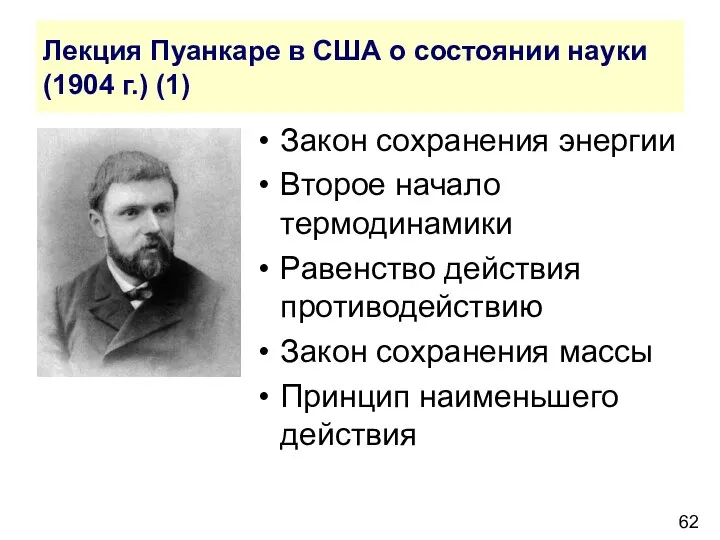 Лекция Пуанкаре в США о состоянии науки (1904 г.) (1) Закон