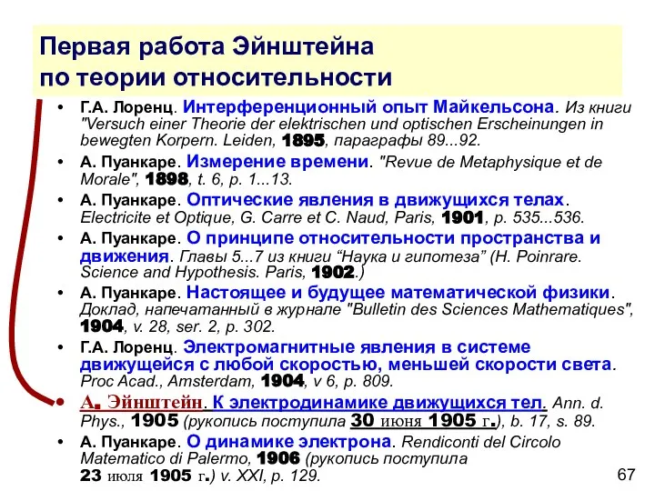 Первая работа Эйнштейна по теории относительности Г.А. Лоренц. Интерференционный опыт Майкельсона.