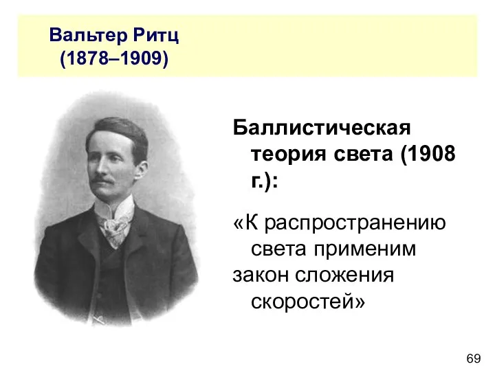 Вальтер Ритц (1878–1909) Баллистическая теория света (1908 г.): «К распространению света применим закон сложения скоростей»