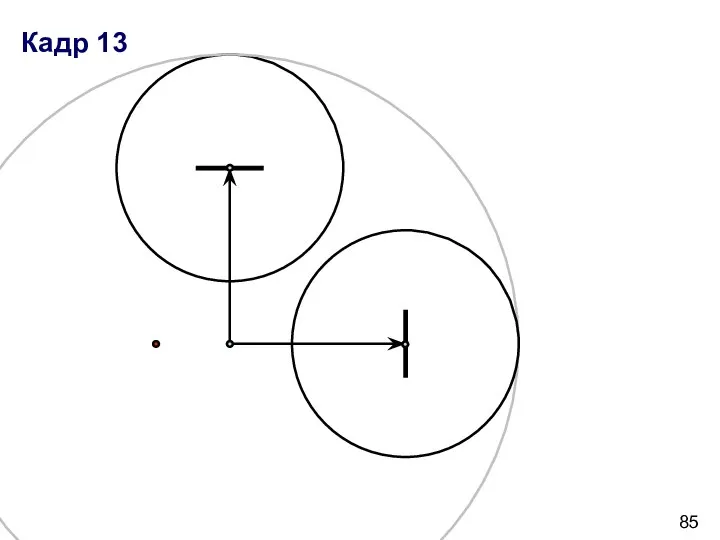 Кадр 13