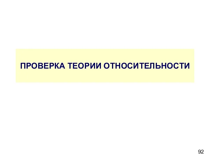 ПРОВЕРКА ТЕОРИИ ОТНОСИТЕЛЬНОСТИ