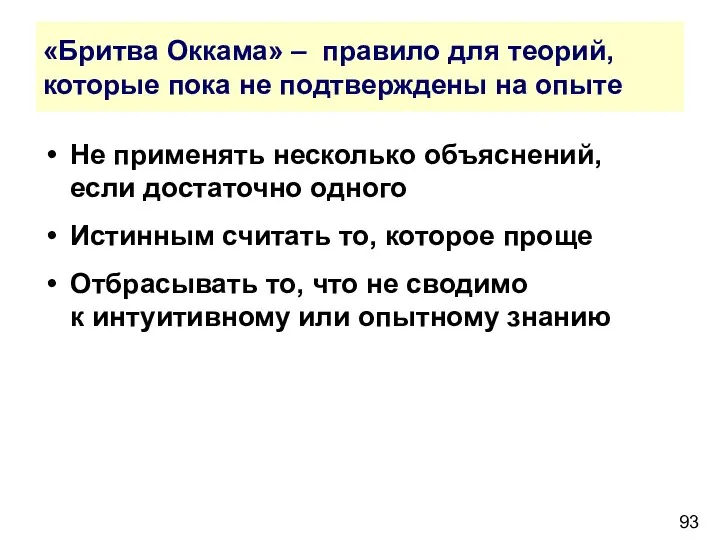 «Бритва Оккама» – правило для теорий, которые пока не подтверждены на