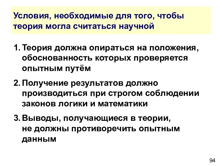 Условия, необходимые для того, чтобы теория могла считаться научной 1. Теория