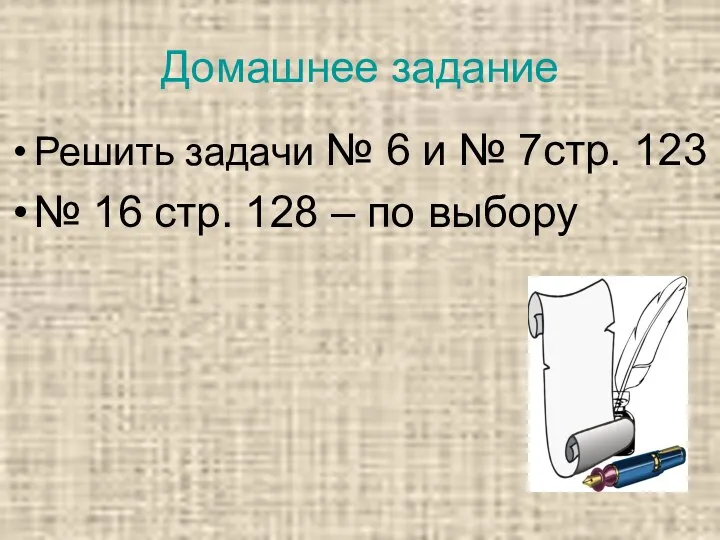 Домашнее задание Решить задачи № 6 и № 7стр. 123 №