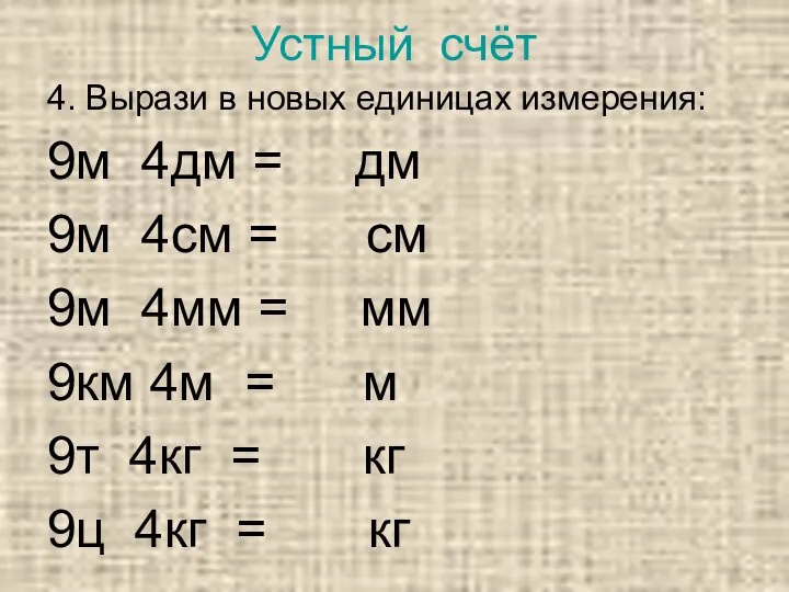 4. Вырази в новых единицах измерения: 9м 4дм = дм 9м