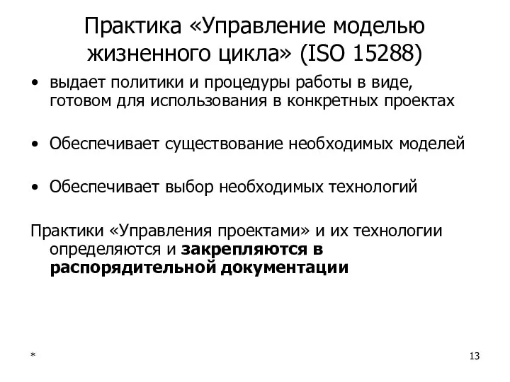 * Практика «Управление моделью жизненного цикла» (ISO 15288) выдает политики и