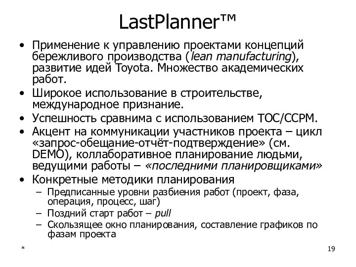 * LastPlanner™ Применение к управлению проектами концепций бережливого производства (lean manufacturing),