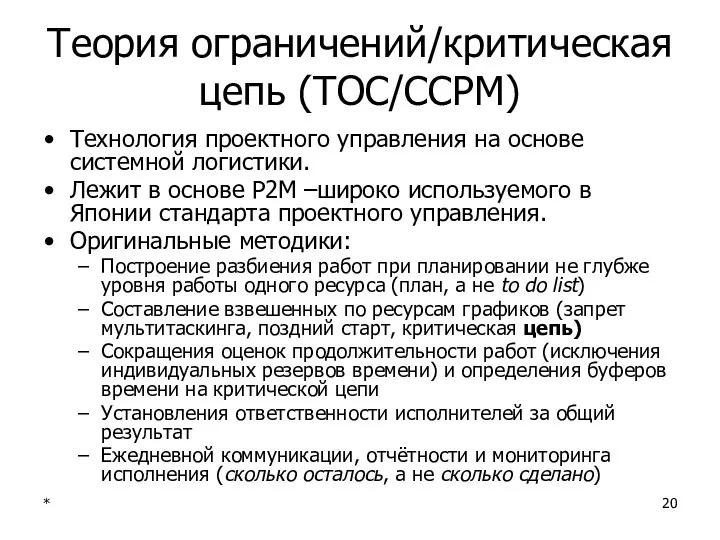 * Теория ограничений/критическая цепь (ТОС/CCPM) Технология проектного управления на основе системной