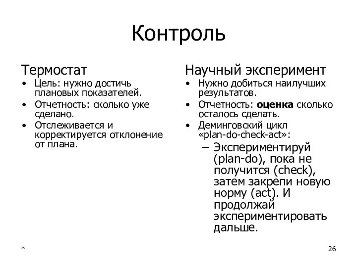 * Контроль Термостат Цель: нужно достичь плановых показателей. Отчетность: сколько уже