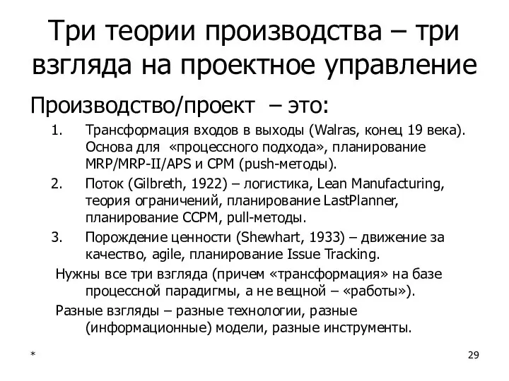 * Три теории производства – три взгляда на проектное управление Производство/проект